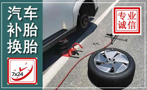 七里河汽车换轮胎,附近上门换轮胎电话