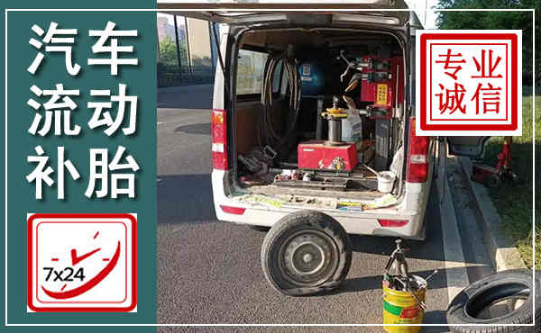 七里河汽车流动补胎,附近补胎电话