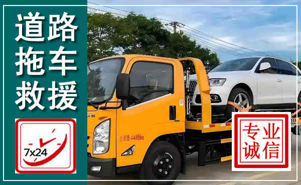 七里河拖车救援,汽车救援拖车电话