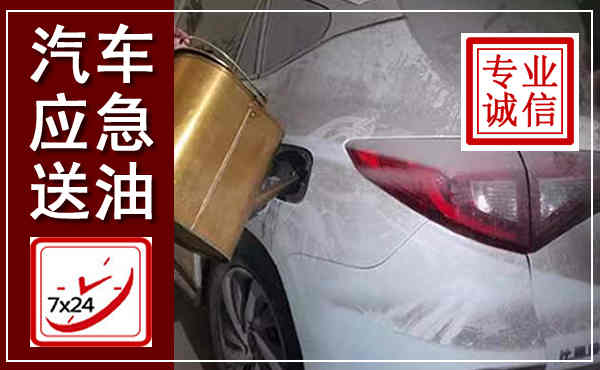 七里河汽车送油救援,附近上门送油电话