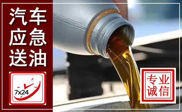 七里河汽车送燃油救援,附近上门送燃油电话