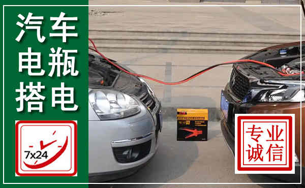 七里河汽车搭电,附近电瓶搭电救援电话