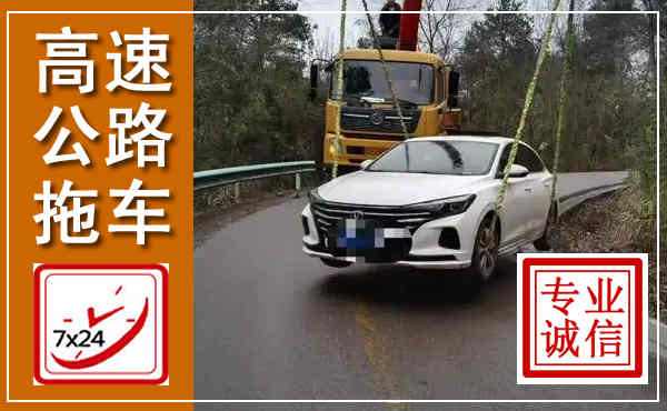 七里河高速公路拖车,附近高速公路拖车救援电话