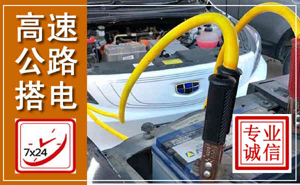 七里河高速公路汽车搭电,中途电瓶维修电话