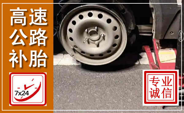 七里河高速公路流动补胎,汽车换轮胎电话