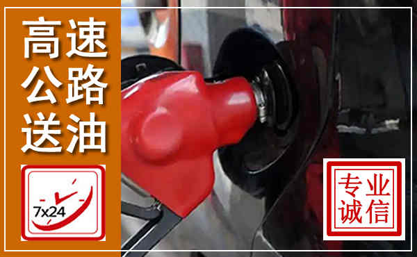 七里河高速公路汽车送油,汽车救援送油电话